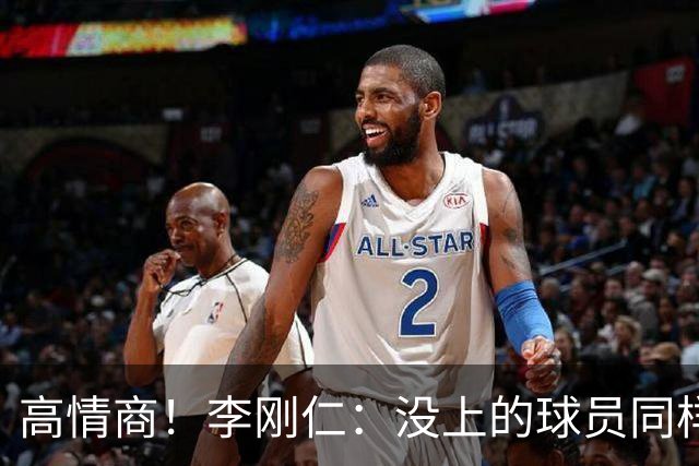 高情商！李刚仁：没上的球员同样关键 无论我地位如何首先是团队